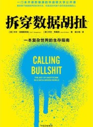 拆穿数据胡扯
