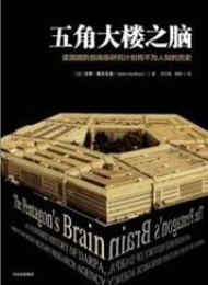 五角大楼之脑:美国国防部高级研究计划局不为人知的历史