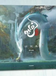 白蛇:浮生设定集