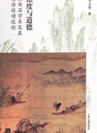法度与道德:王安石学术及其变法运动述论