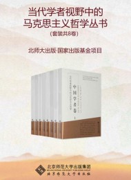当代学者视野中的马克思主义哲学丛书(套装共8卷)