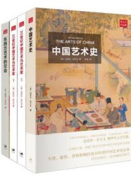 苏立文中国艺术史三书(套装共3册)