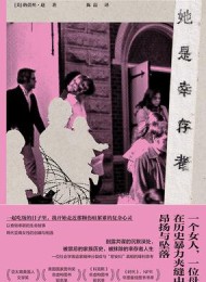 她是幸存者