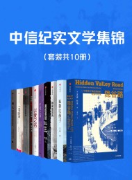 中信纪实文学集锦 (套装共10册)