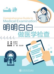 明明白白做医学检查