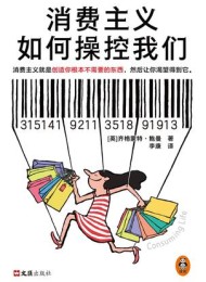 消费主义如何操控我们