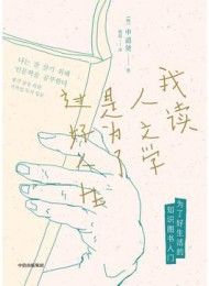 我读人文学是为了过好人生