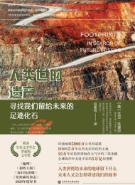 人类世的遗产:寻找我们留给未来的足迹化石
