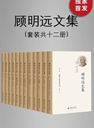 顾明远文集(套装共十二册)