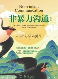 非暴力沟通(修订版)