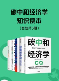 碳中和经济学知识读本(套装共5册)