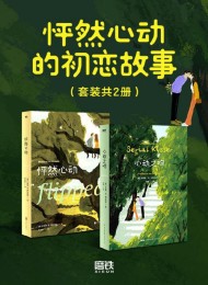 怦然心动的初恋故事(套装共2册)