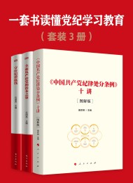 一套书读懂党纪学习教育(共三册)