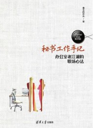 秘书工作手记:办公室老江湖的职场心法