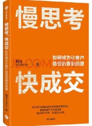 慢思考,快成交:如何成为让客户信任的理财经理