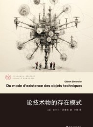 论技术物的存在模式