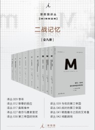 理想国译丛M系列二战记忆系列(全九册)