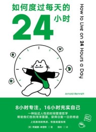 如何度过每天的24小时
