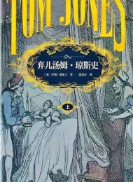 弃儿汤姆·琼斯史(全二册)