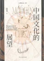 中国文化的展望