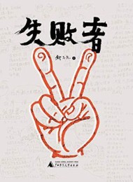 失败者