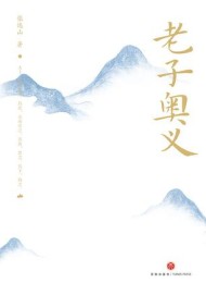 老子奥义