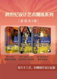 跨世纪设计艺术潮流系列(套装共3册)