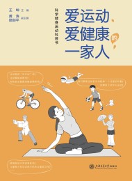 爱运动、爱健康的一家人