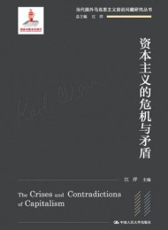 资本主义的危机与矛盾