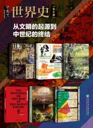 甲骨文·世界史:从文明的起源到中世纪的终结(全6册)