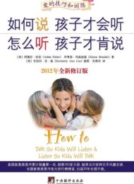 如何说孩子才会听系列(全新修订版)(套装共5册)