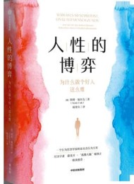 人性的博弈:为什么做个好人这么难