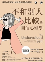 不和别人比较的自信心理学