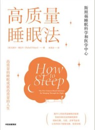 高质量睡眠法