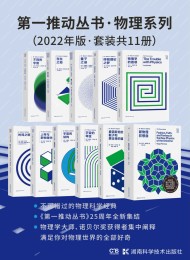 第一推动丛书·物理系列(2022年版·套装共11册)
