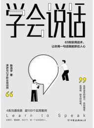 学会说话:65则实用话术,让你用一句话就能抓住人心