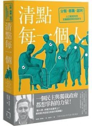 清點每一個人