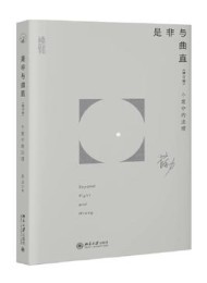是非与曲直:个案中的法理(修订版)
