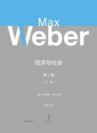 韦伯作品集:经济与社会 新版(全二卷)