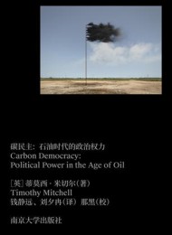 碳民主:石油时代的政治权力