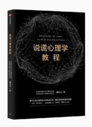 说谎心理学教程