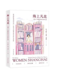 海上凡花:上海工人新村妇女日常生活