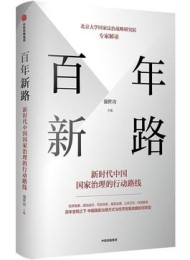 百年新路:新时代中国国家治理的行动路线