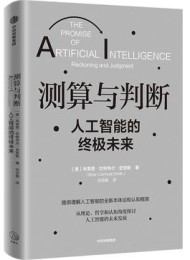 测算与判断:人工智能的终极未来