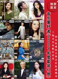 音乐爱好者(2021年度套装12册)
