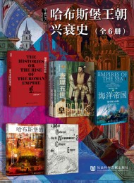 甲骨文·哈布斯堡王朝兴衰史(全6册)