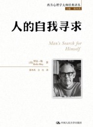 人的自我寻求