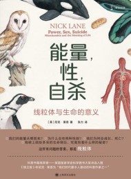 能量,性,自杀:线粒体与生命的意义