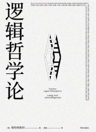 逻辑哲学论