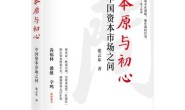 本原与初心: 中国资本市场之问